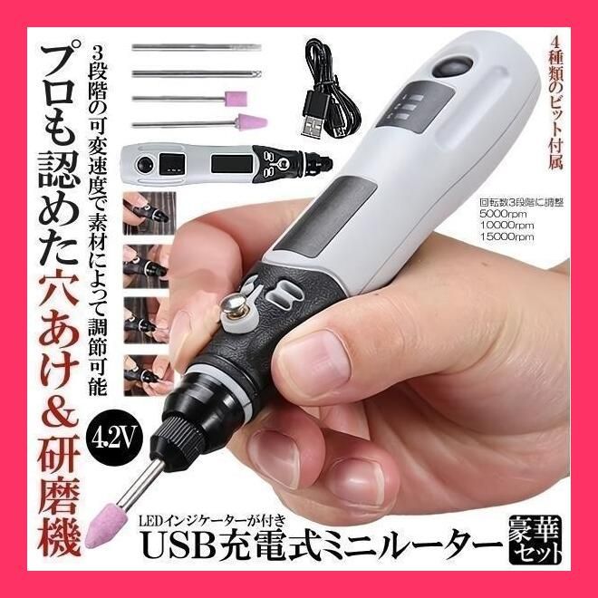 ☆売れ筋☆ USB ミニルーター 充電式 4.2V 3段変速 15000rpm