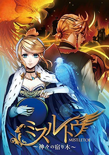 ミスルトウ～神々の宿り木～【初回限定ノベル同梱盤】(中古品)