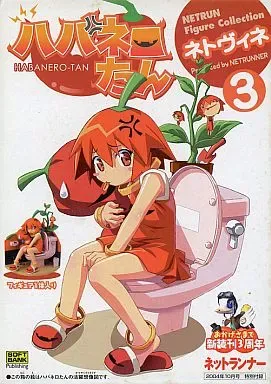 【セット販売】　ネトヴェネ　3体セット　ネットランナー付録 セット販売】 ネトヴェネ 3体セット ネットランナー付録 Yahoo