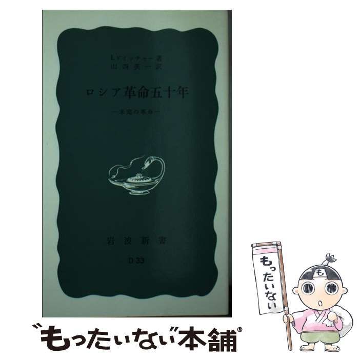 ロシア革命五十年 未完の革命 岩波新書 青版 646 | I.ドイッチャー 山西英一 | 岩波書店