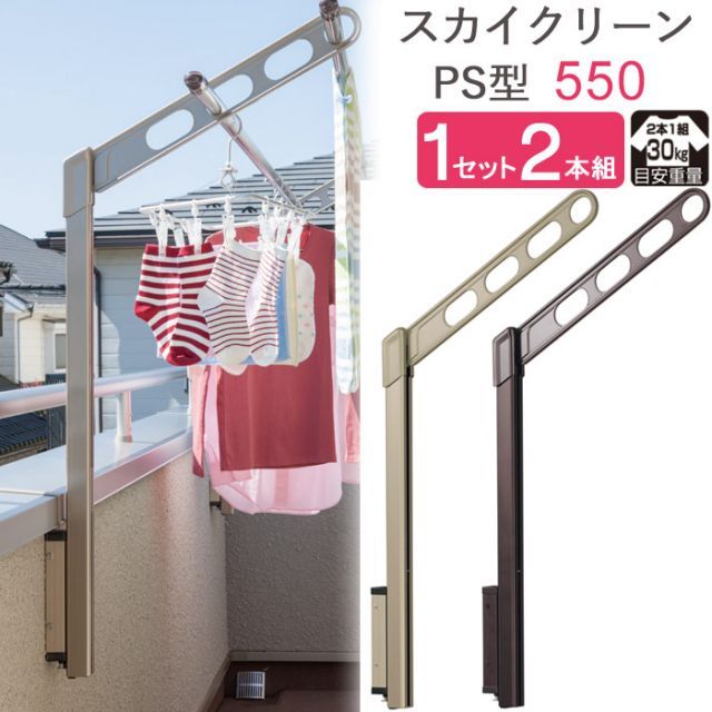 物干し 屋外 ベランダ 壁 壁掛け 物干し竿受け 物干し金物 物干金物 スカイクリーン 腰壁用 ポール上下タイプ 収納型 PS型-55cm ライトブロンズ|ダークブロンズ 1セット 2本組 30kg迄