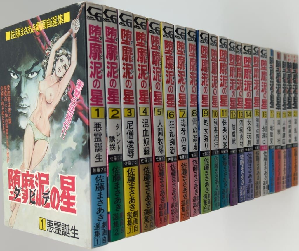 佐藤プロ COMIC GALLERY 佐藤まさあき 堕靡泥の星全21巻 セット