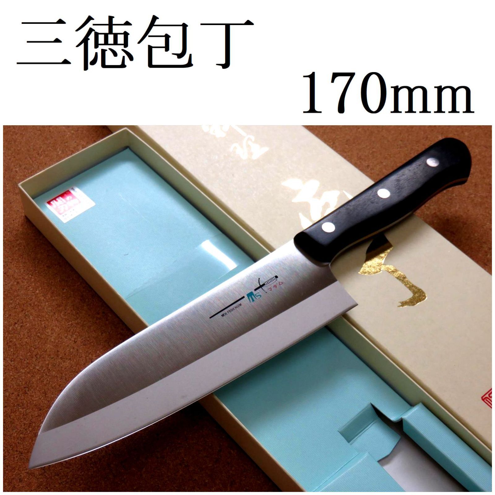 関の刃物 スジ三徳包丁 170mm クロムモリブデン鋼 魚 肉切 両刃 万能包丁 関の刃物 スジ三徳包丁 170mm クロムモリブデン鋼 魚 肉切 両刃 万能