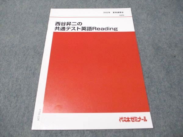 代ゼミ 西谷昇二の共通テスト英語Reading 未使用 2022 夏期講習会 003s0D 代ゼミ 西谷昇二の共通テスト英語Reading 未使用 2022 夏期講習会