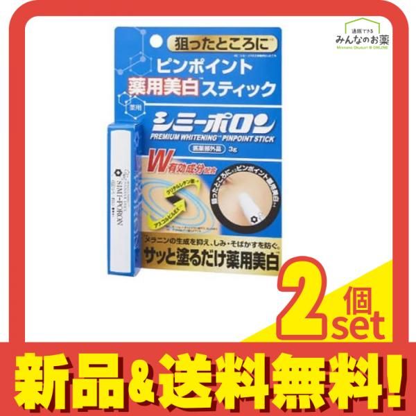 薬用シミーポロンスティック  3g 2個セット まとめ売り