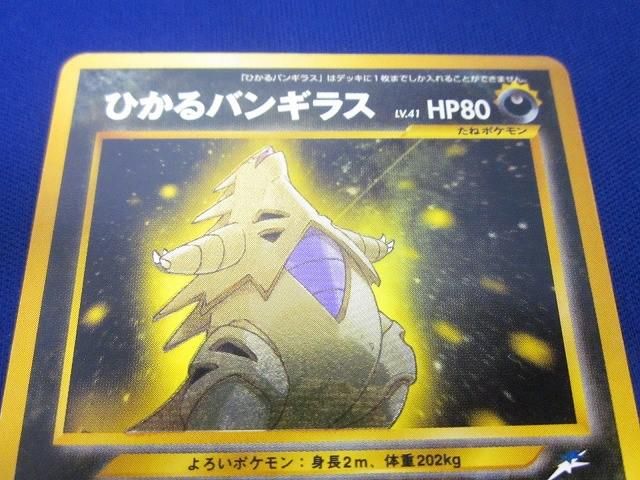 【良品】旧裏　ひかるバンギラス　キラ　no.248 ポケモンカード ひかるバンギラス No.248 旧裏面｜トレファクONLINE