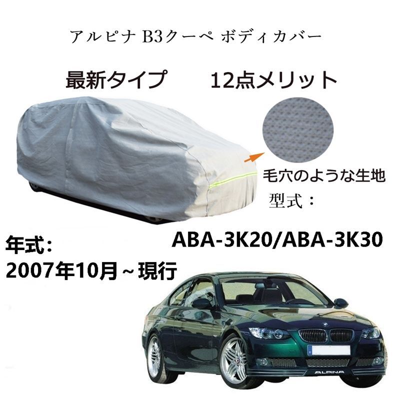 AUNAZZ BMW アルピナ B3 クーペ ABA-3K20 ABA-3K30 2007年10月～現行 専用カーボディカバー 純正 UVカット 凍結防止 超声波合成防水素材 5層構造 3本防風ベルト付け 防水ファスナー右側開け ロゴ付け