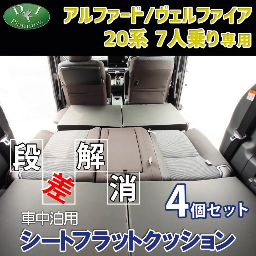 すきまクッション トヨタ アルファード/ヴェルファイア 30系 7人乗 2・3列使用 4個セット 車中泊 車中泊マット 段差解消 - キャンプ 、アウトドア用品