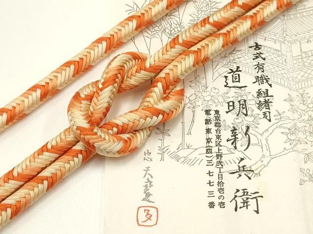 平和屋着物● 上 有職組紐道明 帯締め 奈良組 宮内庁御用 国立博物館御用 東京芸術大学御用 AABA9843ay
