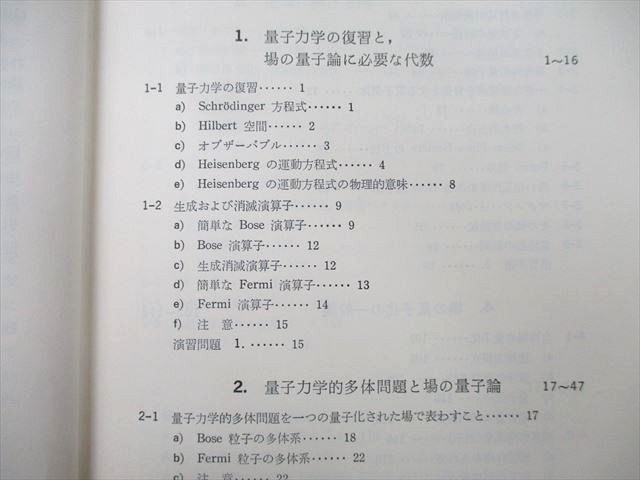 UK25-017 培風館 新物理学シリーズ16 物性研究者のための場の量子論I