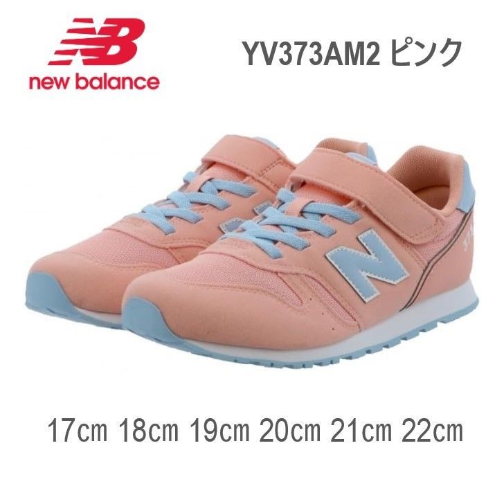 ニューバランス new balance キッズ ジュニア スニーカー YV373AM2