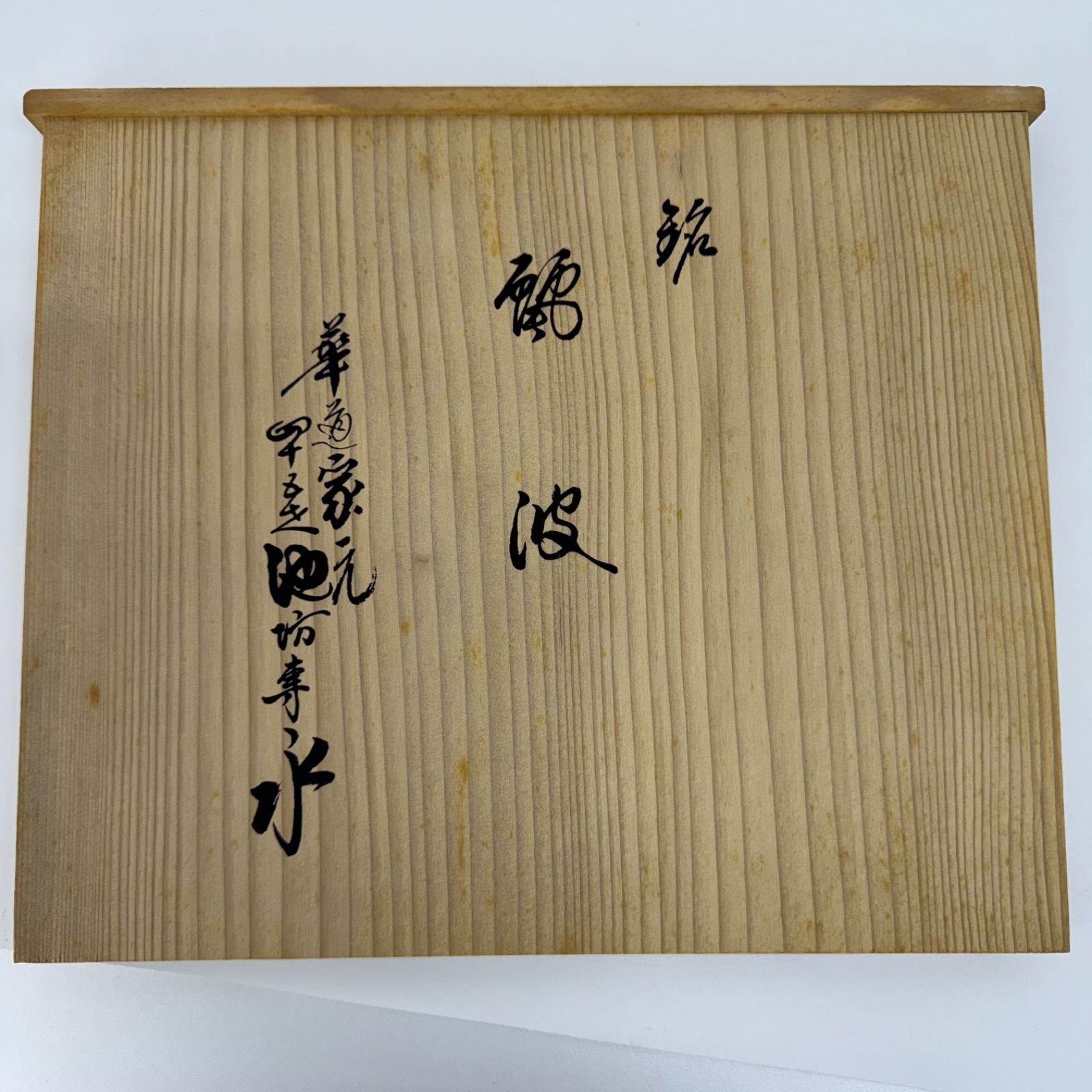 池坊　いけばな　銅鋳造　銘一文字四十五世華道家元　池坊専永　銅花器　華道具　銅器 池坊 いけばな 銅鋳造 一文字池坊 銅花器 - メルカリ