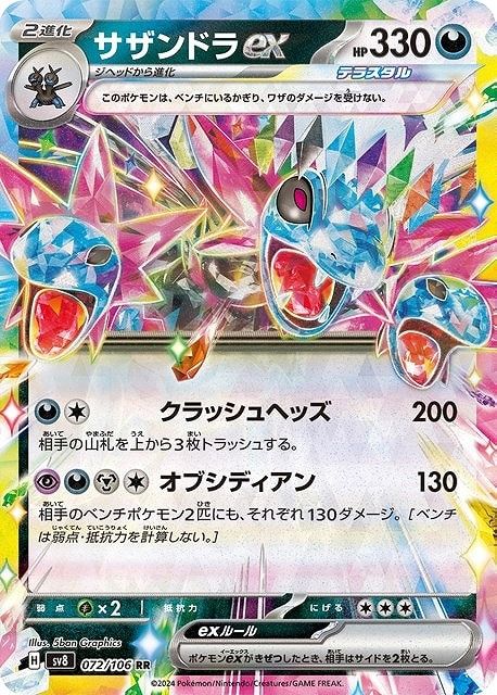 【18枚】　サザンドラ ポケモンカード　大量　まとめ売り　コレクション 中古】 ポケモンカードゲーム サザンドラex SV8 SV8 072/106 RR