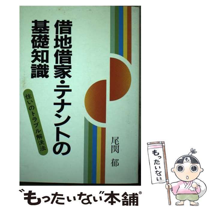 【中古】 借地借家・テナントの基礎知識/ぱる出版/尾関郁 中古】 借地借家・テナントの基礎知識/ぱる出版/尾関郁