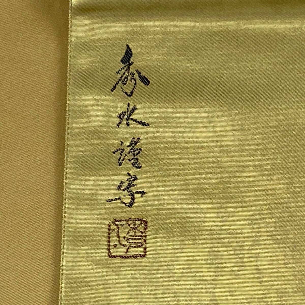 袋帯 秀品 落款 白鷺 菊 金銀糸 箔 金色 お太鼓柄 正絹 【中古