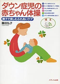  ダウン症児の赤ちゃん体操 親子で楽しむふれあいケア