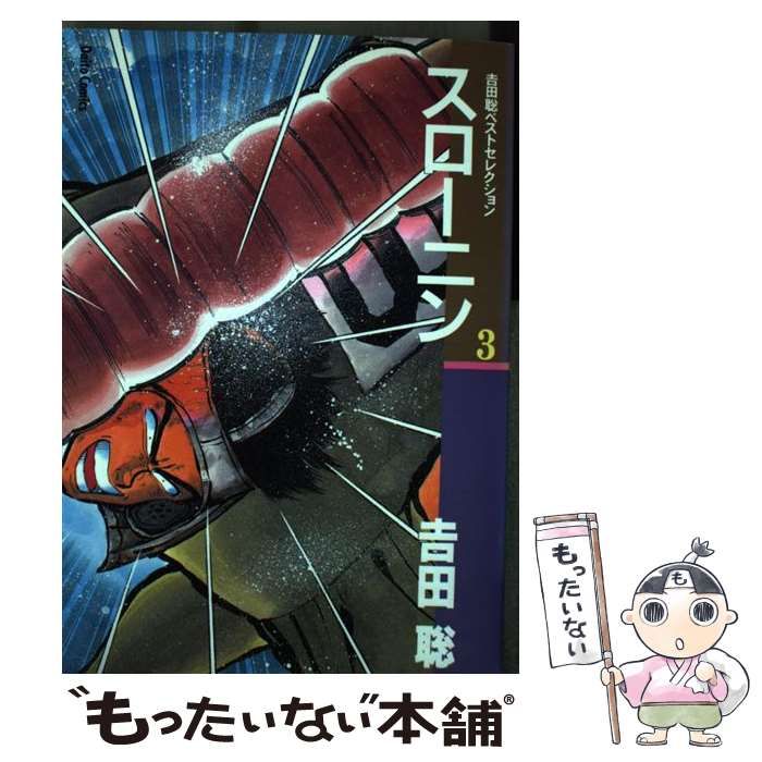 福袋 バースデイ 3 スローニン 中古】 （ダイトコミックス） 大都社 / 聡 吉田 / 青年漫画