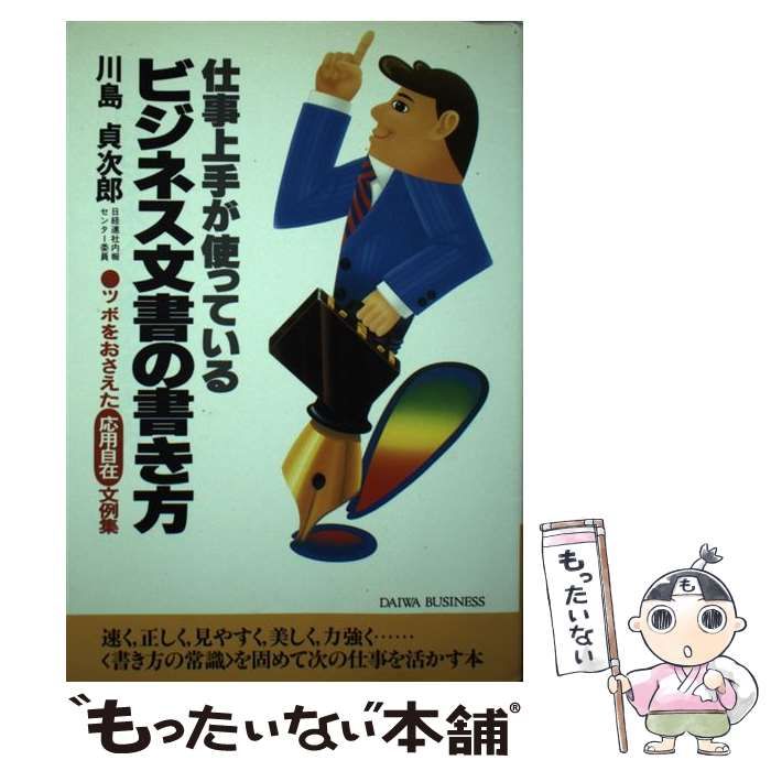 仕事上手が使っているビジネス文書の書き方/大和出版（文京区）/川島 ...