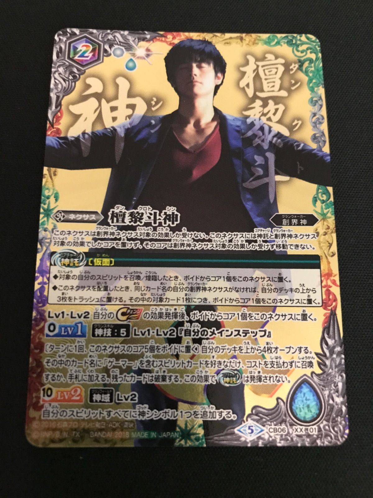 檀黎斗神 / XX / CB06 XX 01 / バトルスピリッツ / カード裏側欠けあり