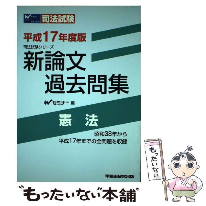 中古】 新論文過去問集 憲法 平成17年度版 （司法試験シリーズ） / Ｗセミナー / 早稲田経営出版 - メルカリ