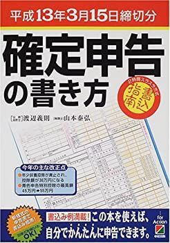 【中古】【非常に良い】確定申告の書き方―平成13年3月15日締切分