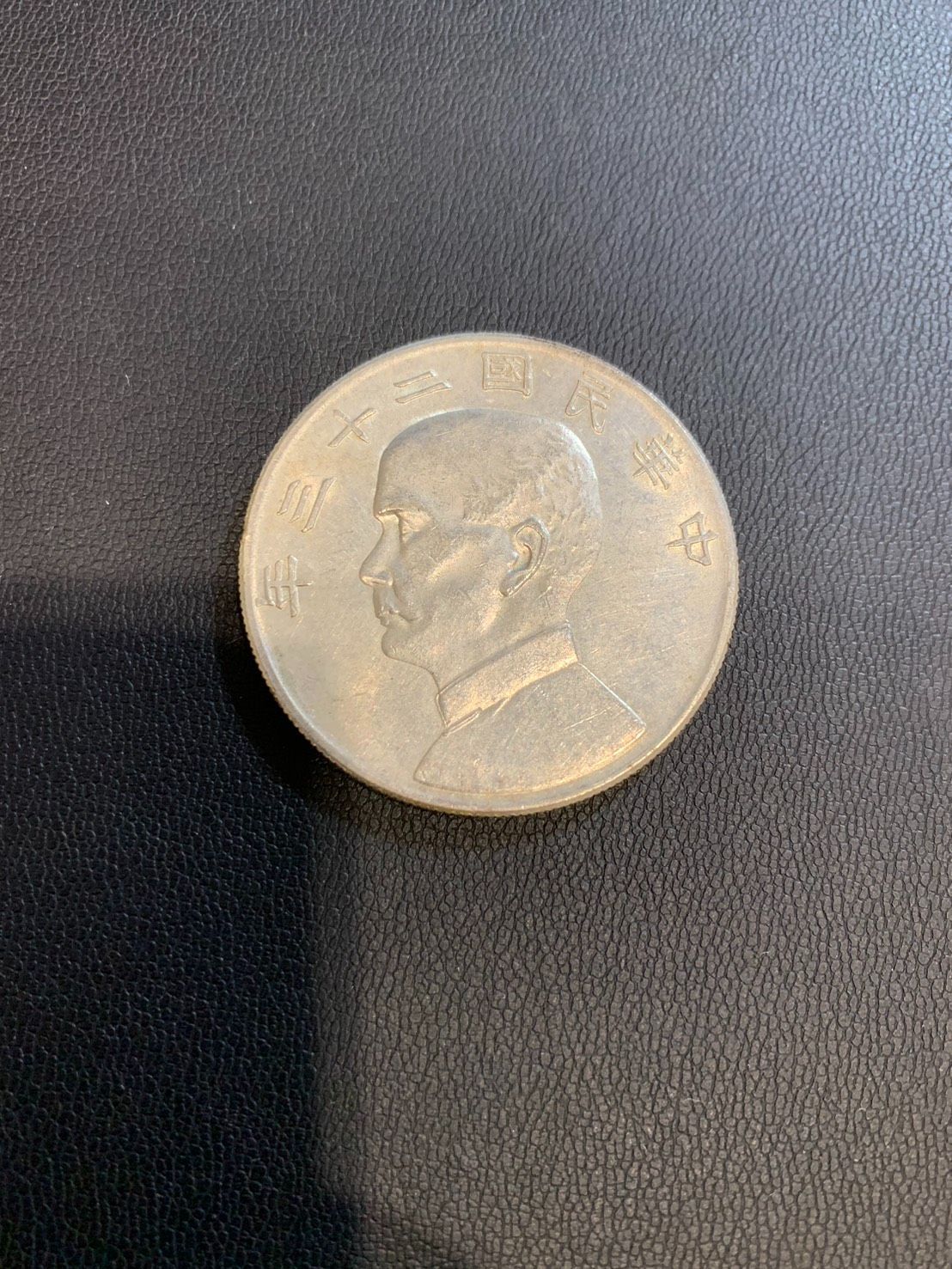 中国 民国23年 中華民国 二十三年 中華民国中央政府 孫文 壹圓 銀貨