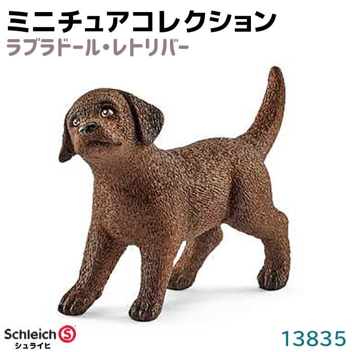 フィギュア ラブラドール レトリバー 仔 13835 Schleich シュライヒ 動物 フィギュア 犬 イヌ デザイン おしゃれ おもちゃ  プレゼント インテリア ギフト ミニチュア コレクション トイ インテリアトイ アニマル - メルカリ