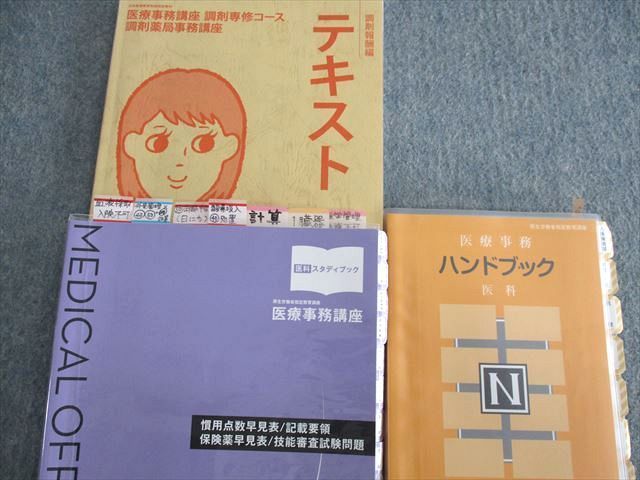 医療事務、調剤薬局事務講座テキスト ニチイ学館 - 参考書