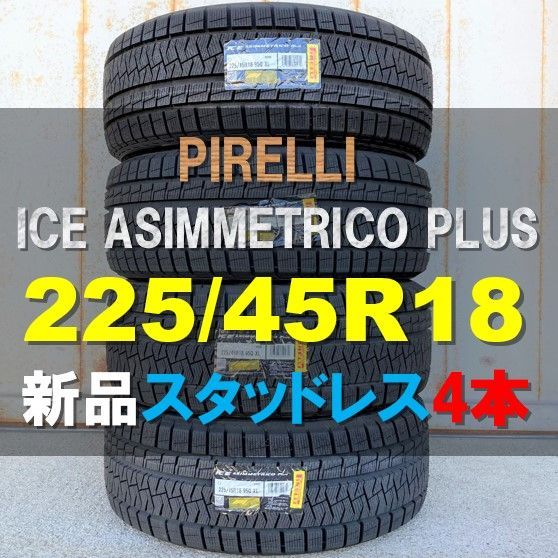 新品 スタッドレス ４本セット 225/45R18 ピレリ アイスアシンメトリコ