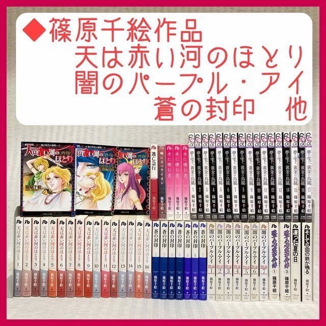 篠原千絵作品】天は赤い河のほとり 蒼の封印 闇のパープル・アイ 全巻 ...