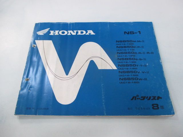 NS-1 パーツリスト 8版 ホンダ 正規 中古 バイク 整備書 AC12 AC08E NSB50M・M-II AC12-100 NSB50P・P-II AC12-110 車検 パーツカタログ 整備書