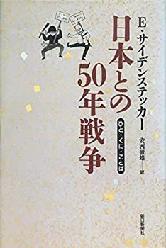 【中古-非常に良い】 日本との50年戦争—ひと・くに・ことば