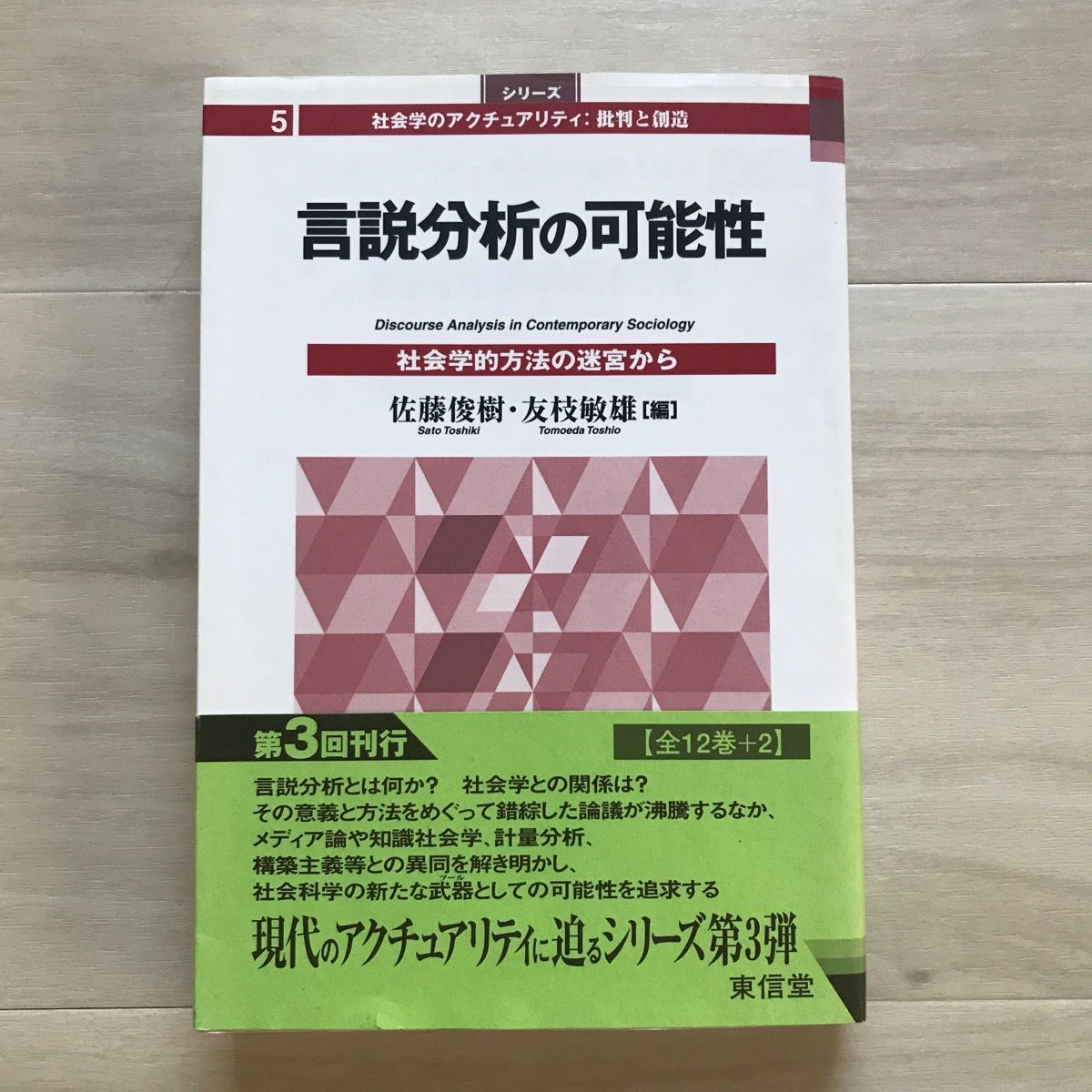 言説分析の可能性 社会学的方法の迷宮から/東信堂/佐藤俊樹 - エンタメ ...