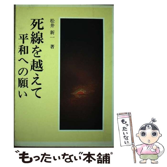 【中古】 死線を越えて平和への願い / 松井新一 / 第一法規出版