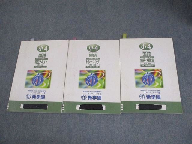 希学園 小4 国語 ベーシック オリジナルテキスト 第3分冊 精読