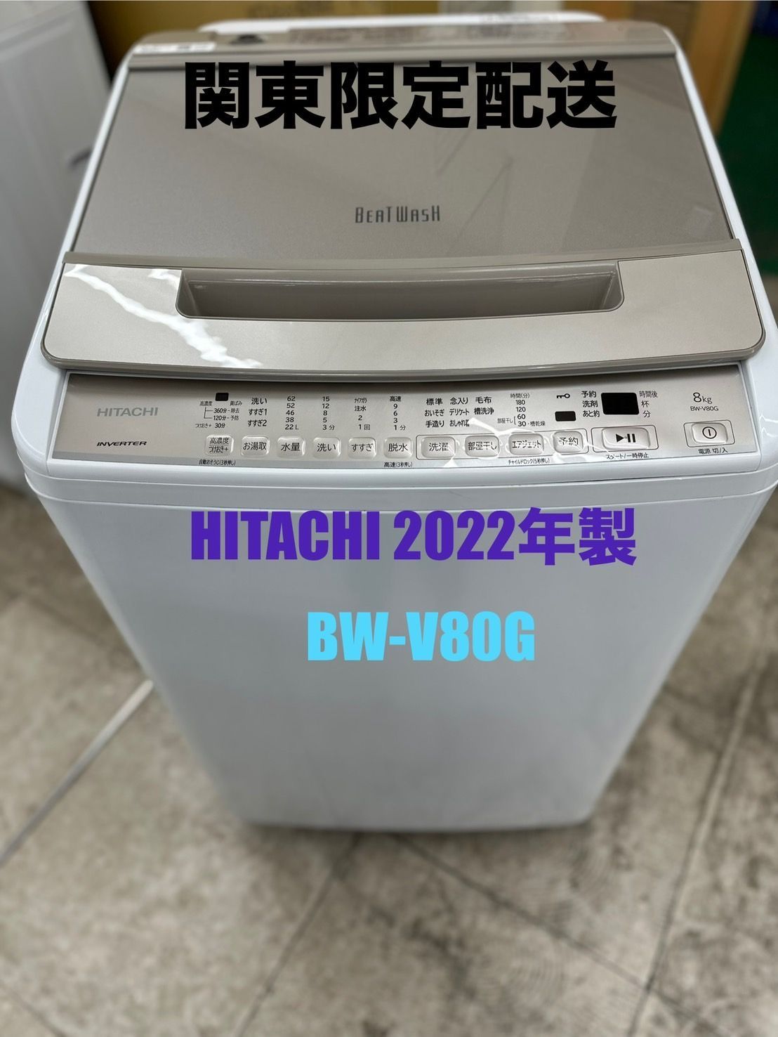 ♪（関東限定配送）HITACHI 洗濯機 2022年製 8.0kg ?