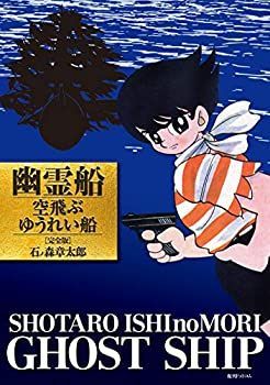 【中古-非常に良い】 幽霊船 空飛ぶゆうれい船 [完全版] : 空飛ぶゆうれい船 石ノ森章太郎『幽霊船／空飛ぶゆうれい船』の完全版が刊行！ 0 [完全版]: 空飛ぶゆうれい船｜最新の映画・ドラマ・アニメを見るなら