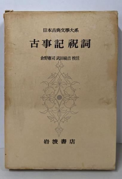 中古】日本古典文学大系〈第1〉古事記祝詞／岩波書店 - メルカリ