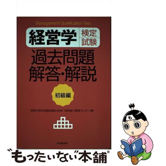 【中古】 経営学検定試験過去問題解答・解説 初級編 / 経営学検定試験協議会、経営能力開発センター / 中央経済社