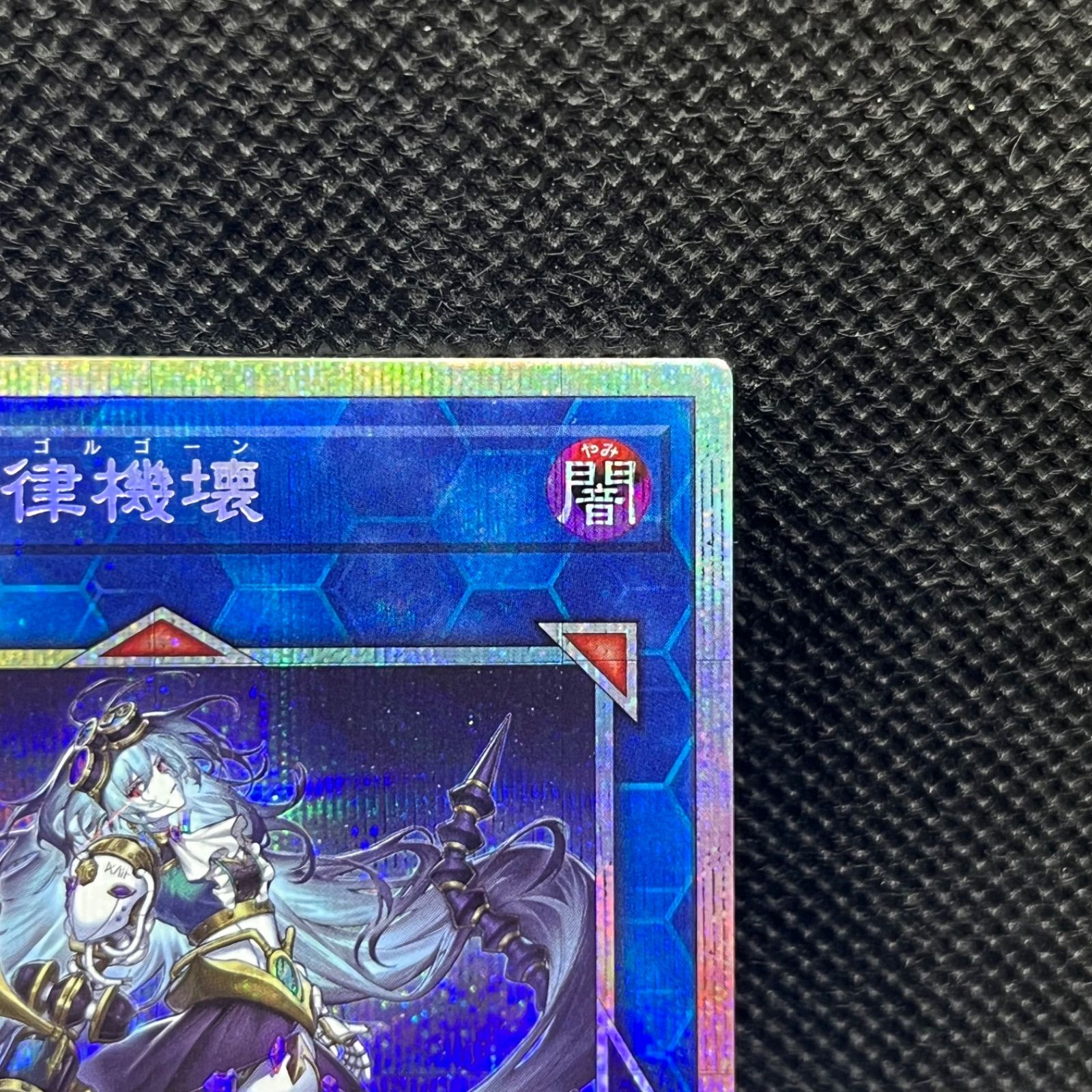 遊戯王　麗しき磁律機壊 　プリズマ プリシク　① 麗しき磁律機壊 プリズマティックシークレットレア - メルカリ