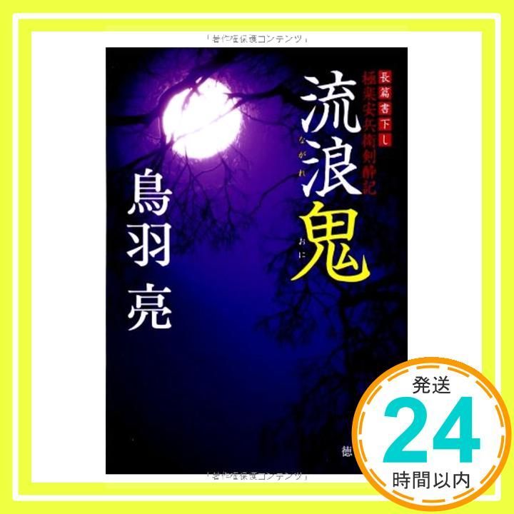 楽安兵衛剣酔記 流浪鬼 徳間文庫 鳥羽亮_03