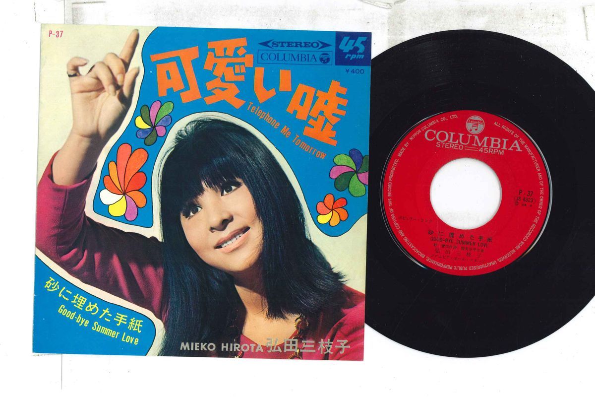 7” 弘田三枝子 可愛い嘘  / 砂に埋めた手紙 P37 COLUMBIA /00080 可愛い嘘／砂に埋めた手紙 by 弘田三枝子 [Mieko Hirota