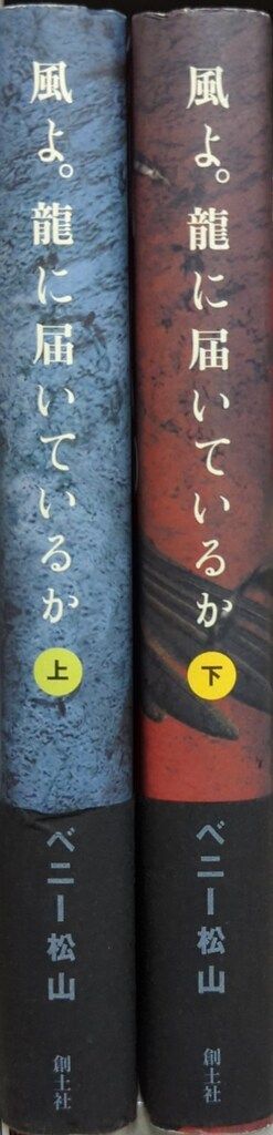 創土社 ベニー松山 !!)風よ。龍に届いているか/小説ウィザードリィII　上下巻セット セット