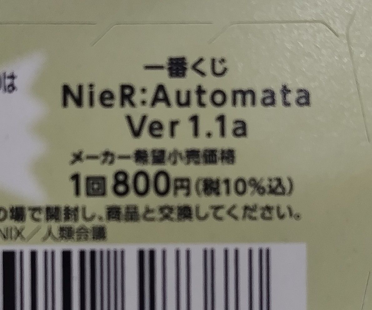 一番くじ NieR:Automata Ver1.1a ニーアオートマタ 未開封