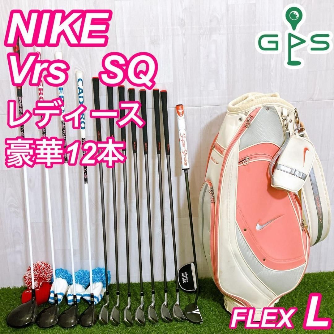 豪華12本 NIKE Vrs SQ ナイキ レディースゴルフセット 初心者 入門