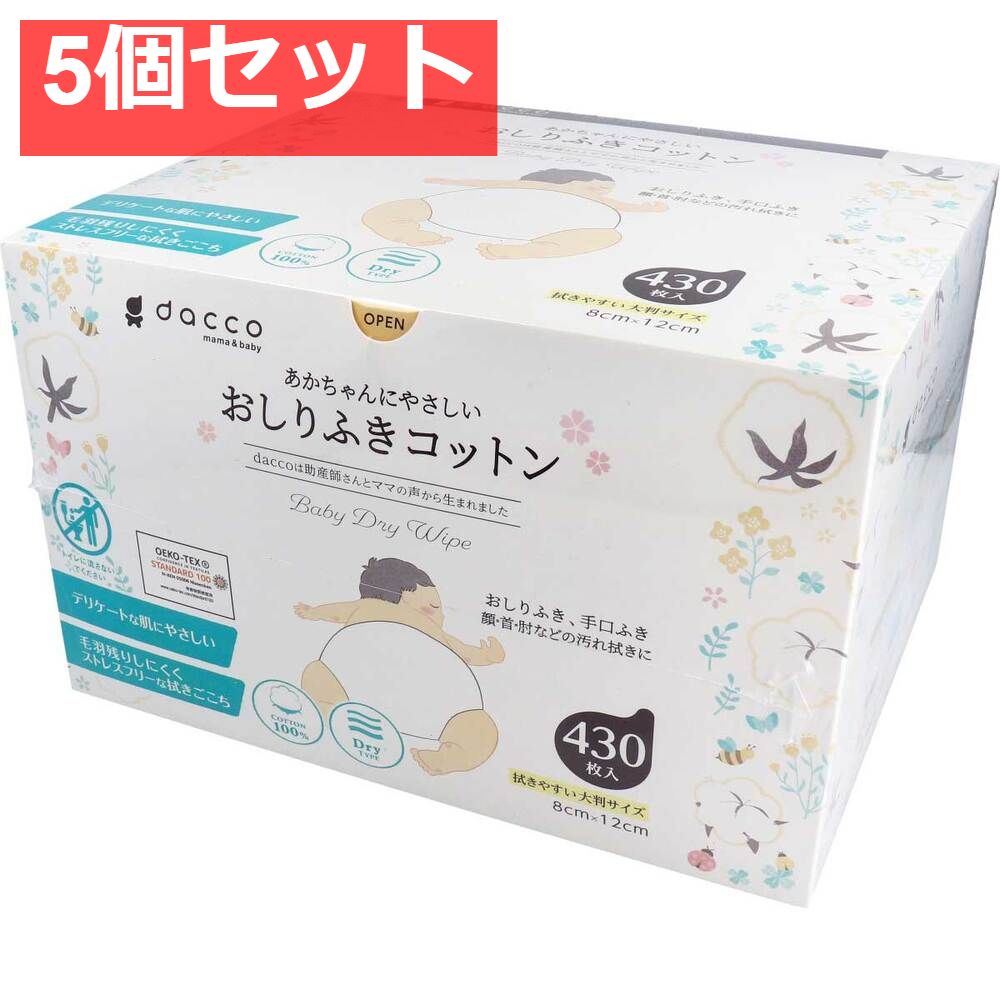ダッコ 赤ちゃんにやさしい おしりふきコットン 約8ｃｍ×12ｃｍ 430枚入 5個セット