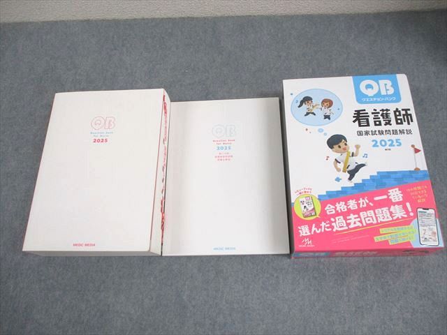 メディックメディア 看護師国家試験問題解説 クエスチョン・バンク