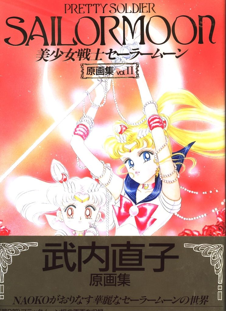 講談社 武内直子 美少女戦士セーラームーン原画集2 (帯付)