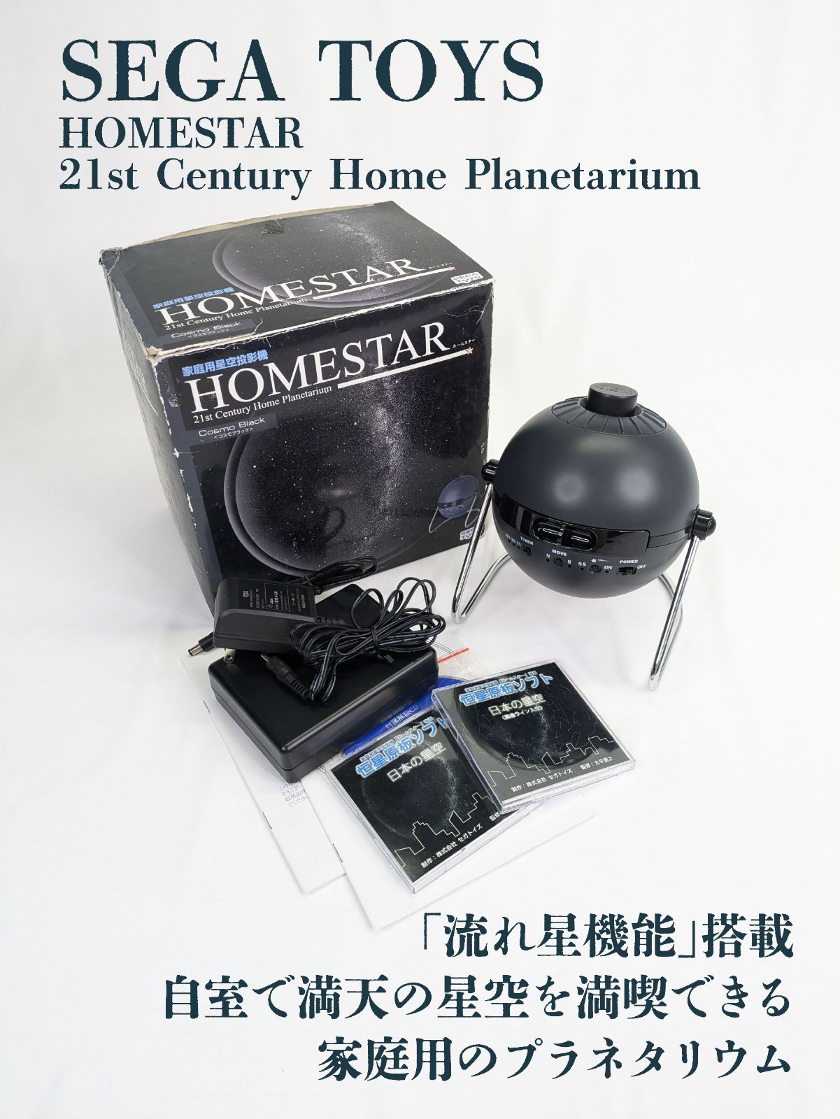 【通電確認済み】SEGA TOYS・セガトイズ・HOMESTAR・21stCenturyHomePlanetarium・家庭用プラネタリウム・星空投影機