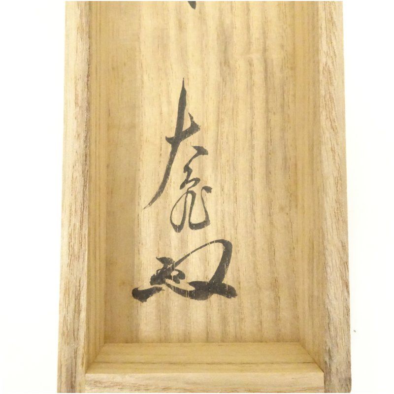 Ｎ６５８　掛軸　大徳寺　立花大亀　『別是一家風』　共箱　『真作』　肉筆　一行書 N658 掛軸 大徳寺 立花大亀 『別是一家風』 共箱 『真作